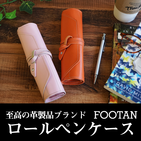 ロールペンケース 本革 スムース革 FOOTAN – カミカゼオンライン 本店