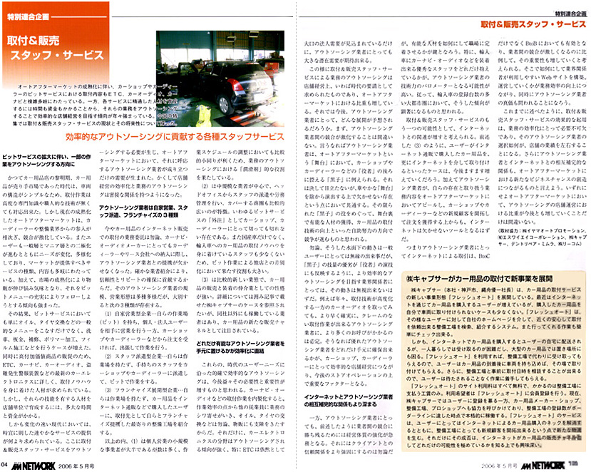 AM NETWORK (2006年5月号) FreshAuto事業記事